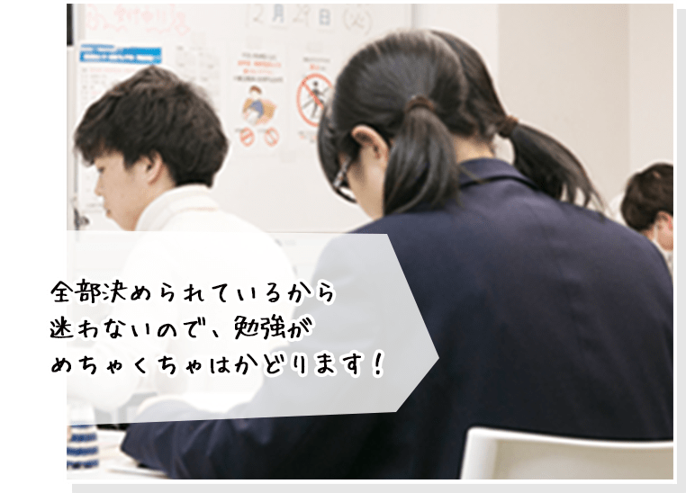 全部決められているから迷わないので、勉強がめちゃくちゃはかどります！