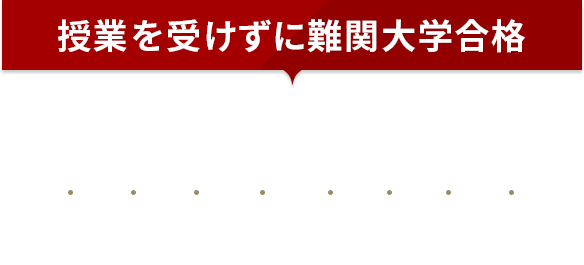 授業を受けずに難関大学合格 武田塾が授業をしない理由とは？